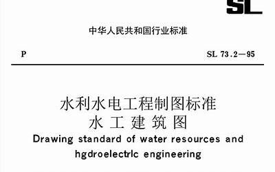 水利水电工程制图标准 电气图 SL 73.5-2013.pdf
